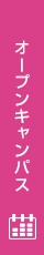 オープンキャンパス