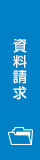 資料請求