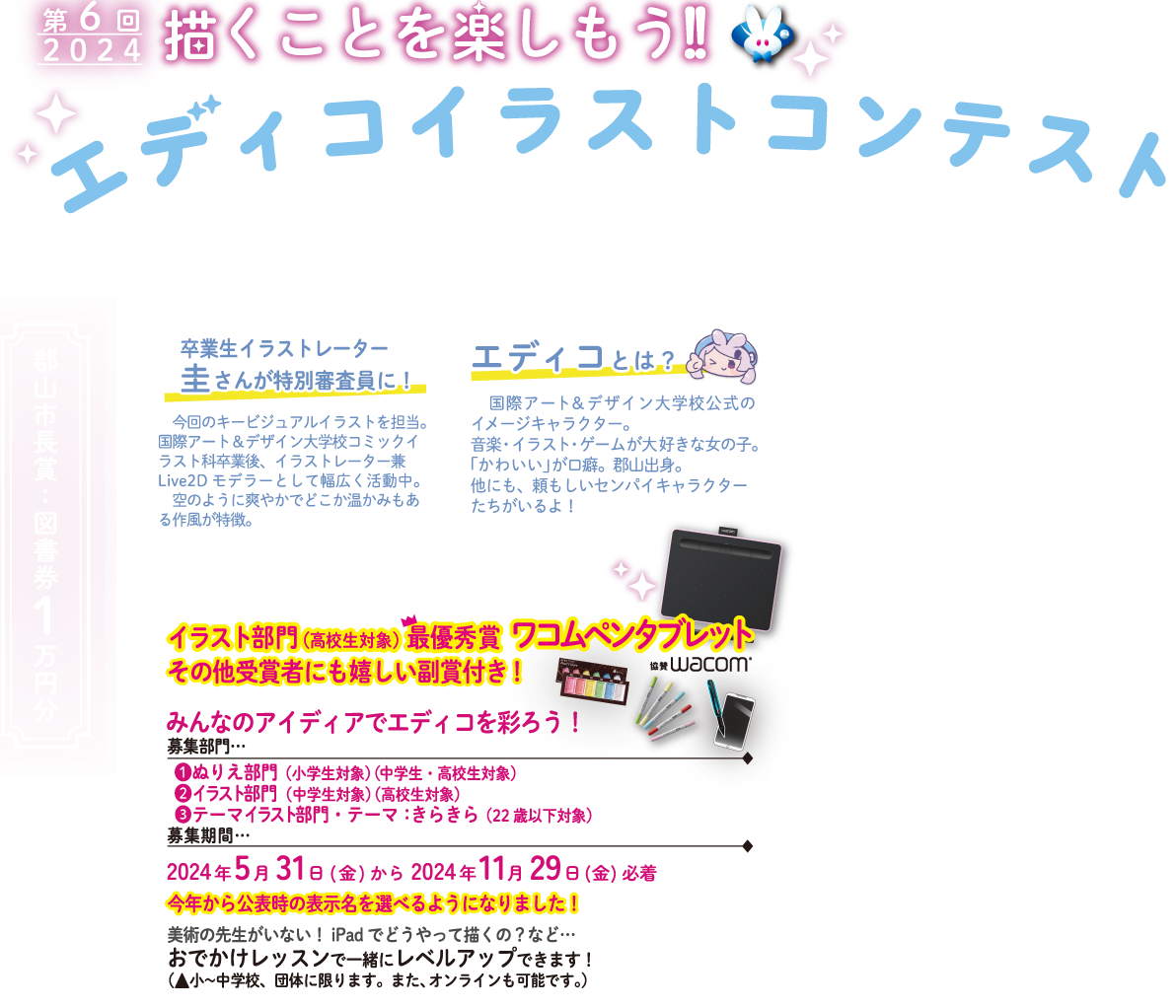 国際アート&デザイン大学校　公式キャラクターイラストコンテスト開催
