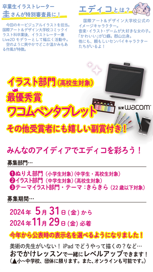 国際アート&デザイン大学校　公式キャラクターイラストコンテスト開催