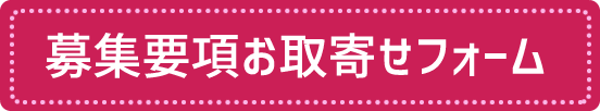 募集要項お取り寄せフォーム