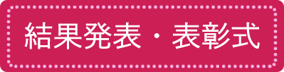 結果発表・表彰式