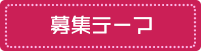 応募テーマ