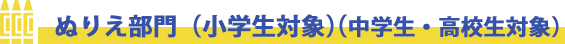 ぬりえ部門（小学生対象）（中学生・高校生対象）