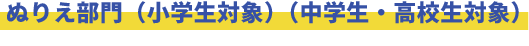 ぬりえ部門（小学生対象）（中学生・高校生対象）