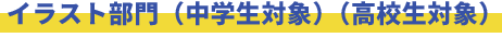 イラスト部門（中学生対象）（高校生対象）