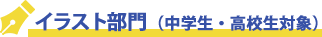 イラスト部門（中学生・高校生対象）