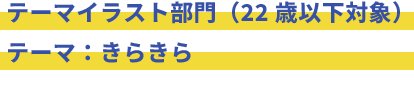 イラスト部門（中学生対象）（高校生対象）