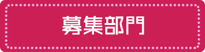 募集部門
