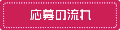 応募の流れ