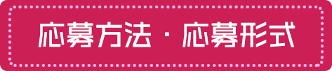 応募方法・応募形式