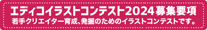 募集要項