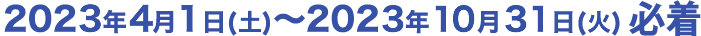 2023年4月1日(土)～2023年10月31日(火)必着