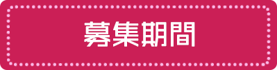 募集期間