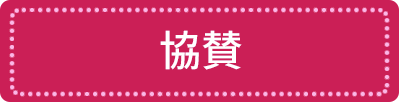 協賛