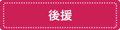 後援