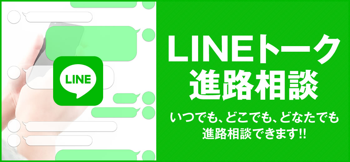 LINEトーク進路相談