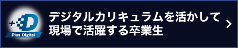 デジタルカリキュラムを活かして現場で活躍する卒業生