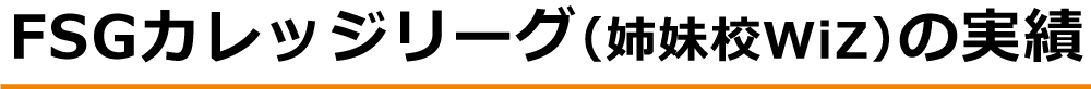 FSGカレッジリーグ（姉妹校WiZ）の実績