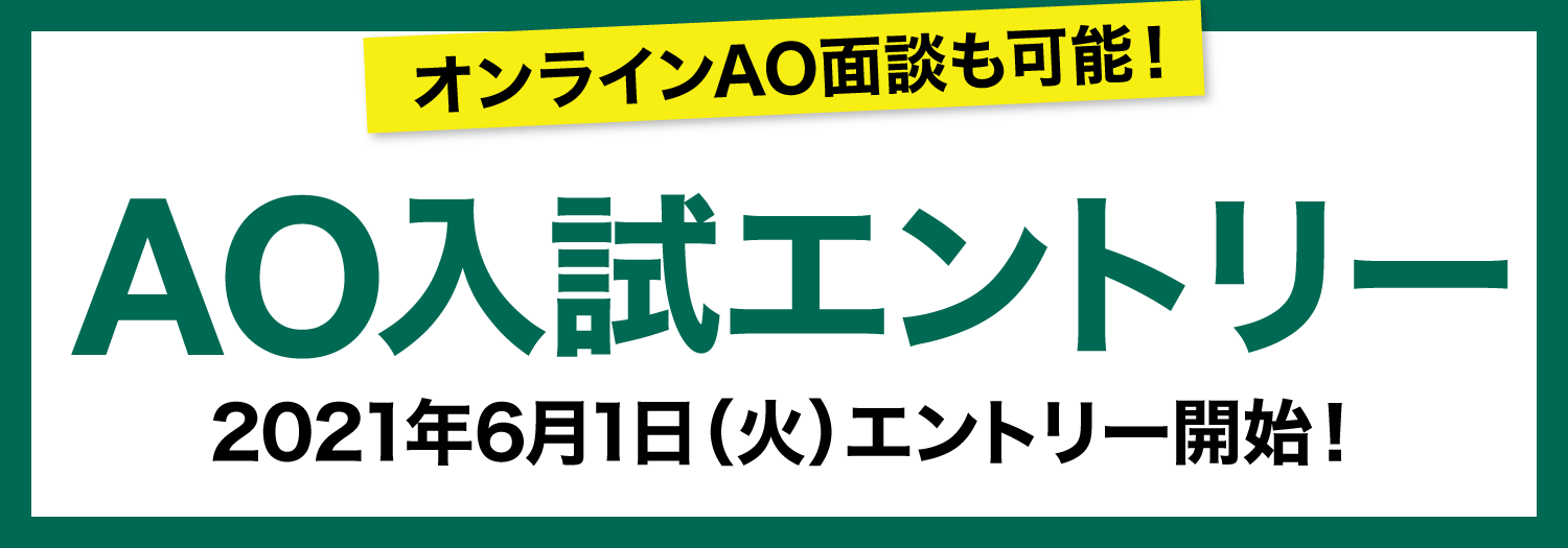 AO入試エントリー受付中！