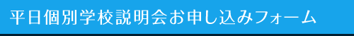 平日個別学校説明会お申し込みフォーム