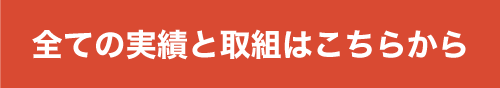 全ての実績と取組はこちらから