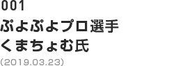 001 ぷよぷよプロ選手 くまちょむ氏（2019.03.23）