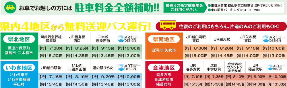 県内4地区から無料送迎バス運行！
