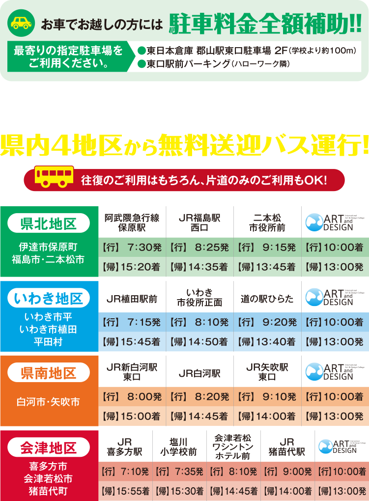 県内4地区から無料送迎バス運行！