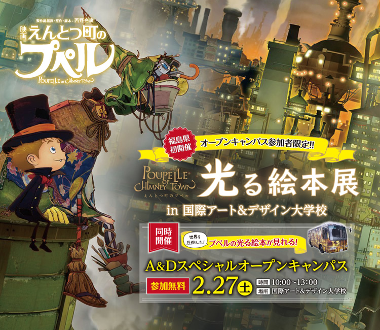 A＆Dスペシャルオープンキャンパス　光る絵本展in国際アート＆デザイン大学校