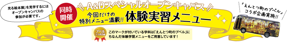 今回だけの特別メニュー満載！！　体験実習メニュー