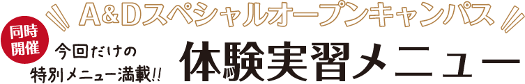 今回だけの特別メニュー満載！！　体験実習メニュー