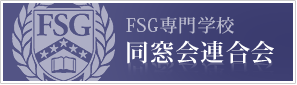 FSG専門学校　同窓会連合会