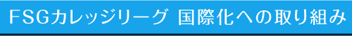 FSGカレッジリーグ 国際化への取り組み