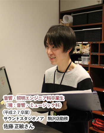 音響・照明エンジニア科卒業生(平成２７年卒業) サウンドスタジオノア　駒沢店勤務 佐藤 正敏さん