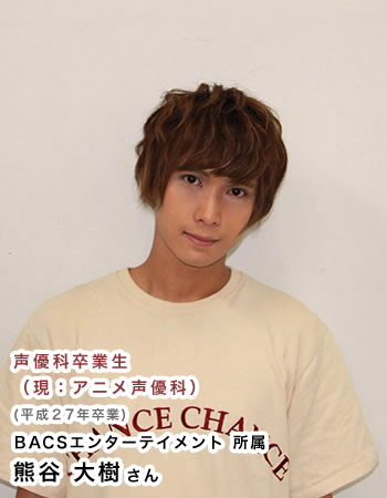声優科卒業生（現：アニメ声優科）(平成27年卒業) BACSエンターテイメント 所属 熊谷 大樹さん