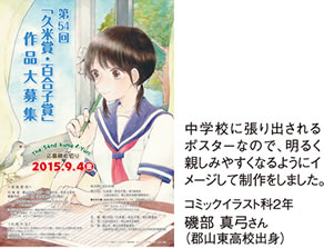 中学校に張り出されるポスターなので、明るく親しみやすくなるようにイメージして制作しました。　コミックイラスト科2年 磯部真弓さん（郡山東高校出身）