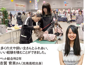 多くの犬や飼い主さんとふれあい、いい経験を積むことができました。　ペット総合科2年 滋賀育美さん（光南高校出身）