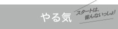 やる気 スタートは皆んないっしょ！