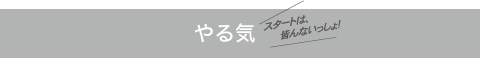 やる気 スタートは皆んないっしょ！