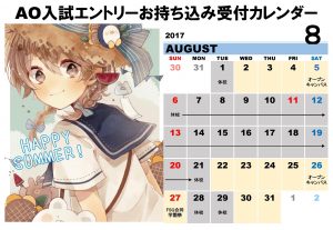 AO受付日（8月）