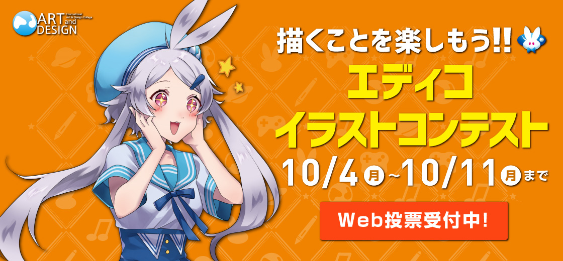 エディコイラストコンテスト】Web投票受付中！｜A&D 国際アート